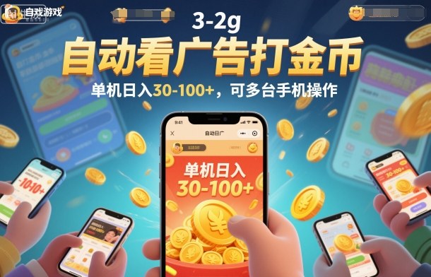 自动看广告打金币，单机日入30-100+，可多台手机操作【揭秘】-宇文网创