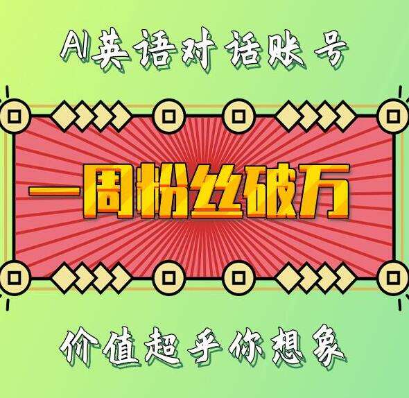 一周粉丝破万：AI英语对话账号，价值超乎你想象【揭秘】-宇文网创