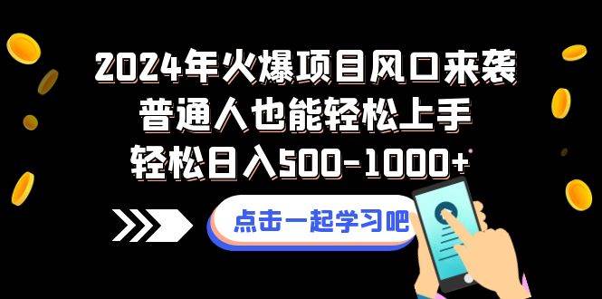 （8421期）2024年火爆项目风口来袭普通人也能轻松上手轻松日入500-1000+-宇文网创