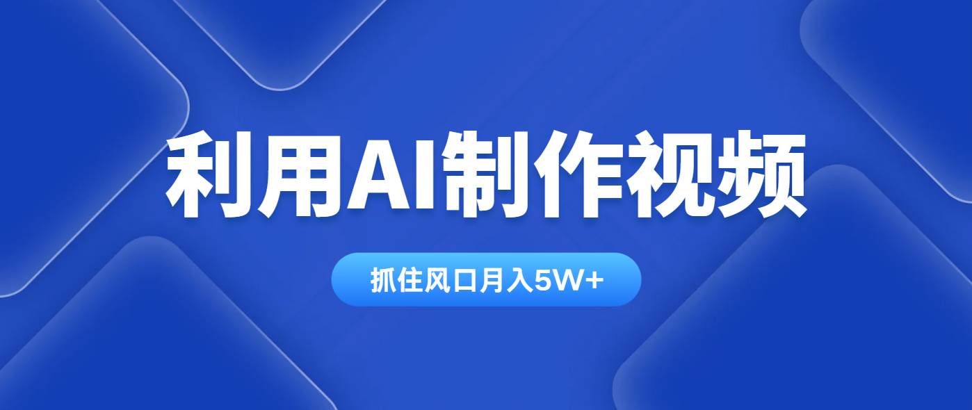 （14333期）利用AI制作视频，学会一种方法全平台通用月入5W＋-宇文网创