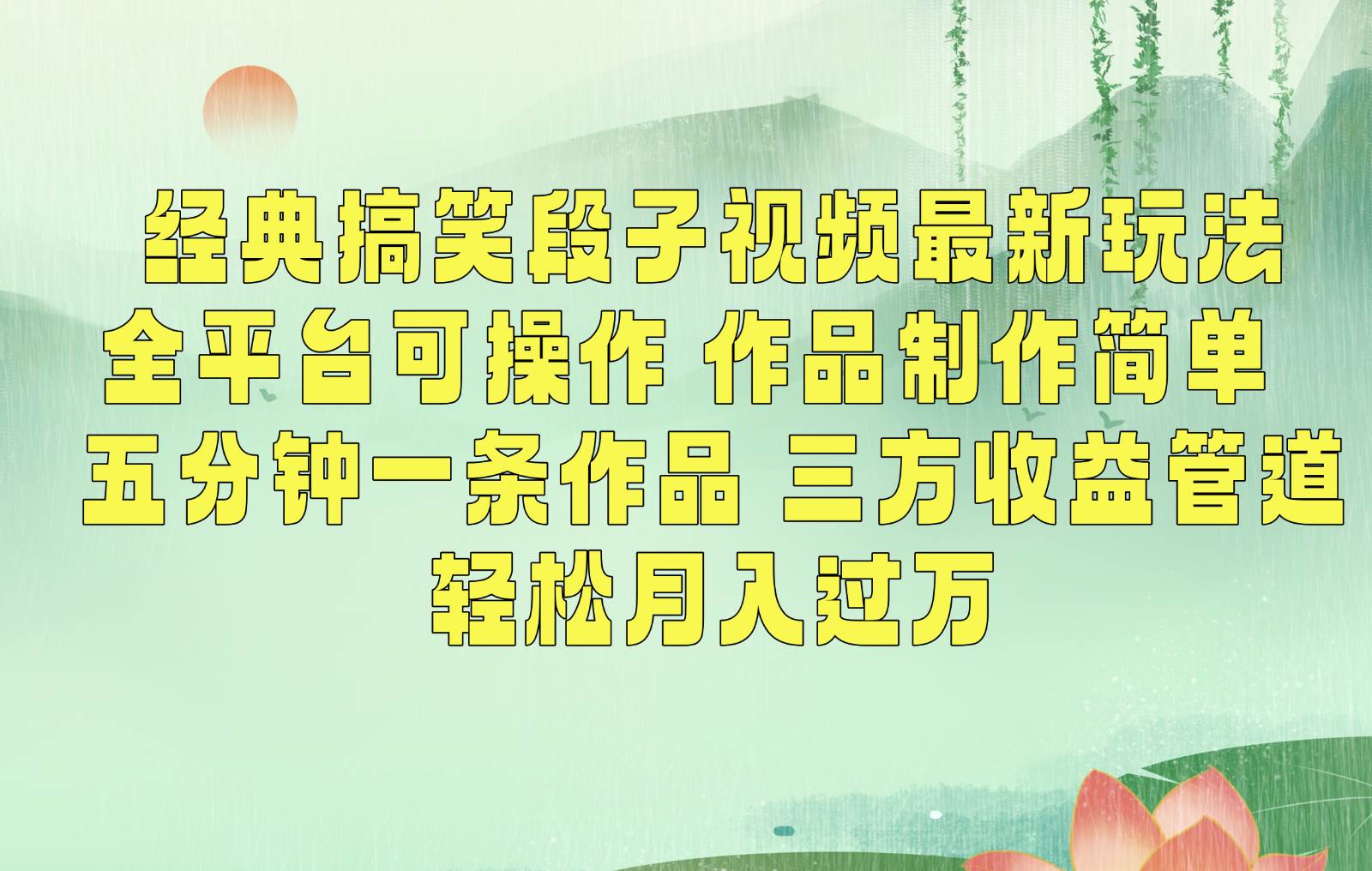 经典搞笑段子最新玩法，全平台可操作，作品制作简单，三项收益，轻松月入过万，附素材-宇文网创