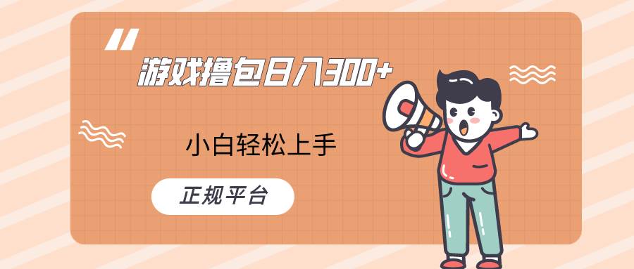 快手游戏撸包项目，日入300+，小白也可轻松上手-宇文网创