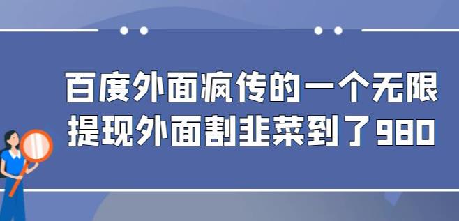 外面收费980的百度极速版最新玩法，多窗口拉满一小时利润在30-50+【软件+教程】-宇文网创