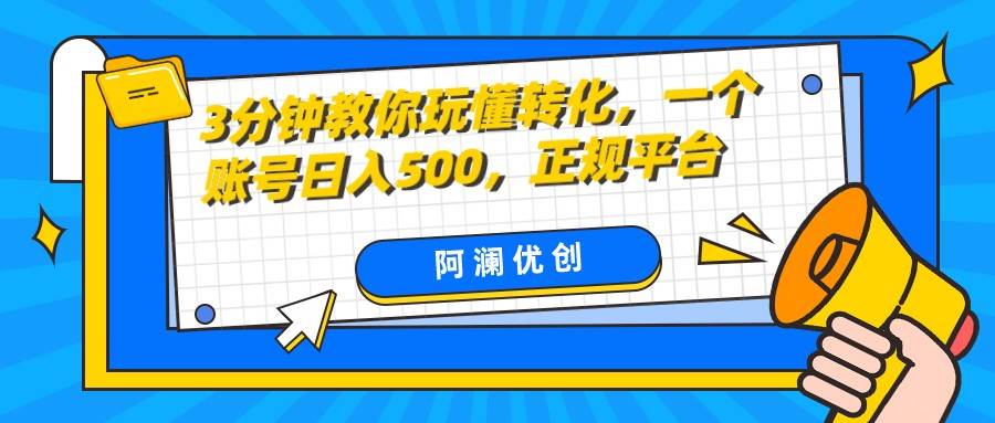 3分钟教你玩懂转化，单设备日入500，正规平台-宇文网创