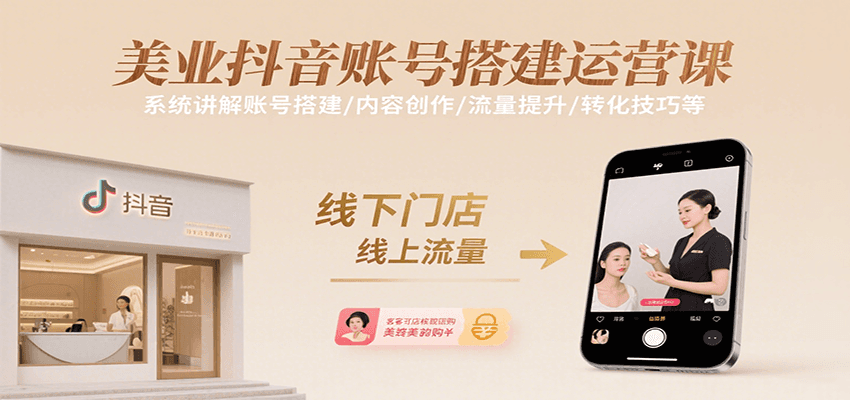 美业抖音账号搭建运营课，系统讲解账号搭建/内容创作/流量提升/转化技巧等-宇文网创