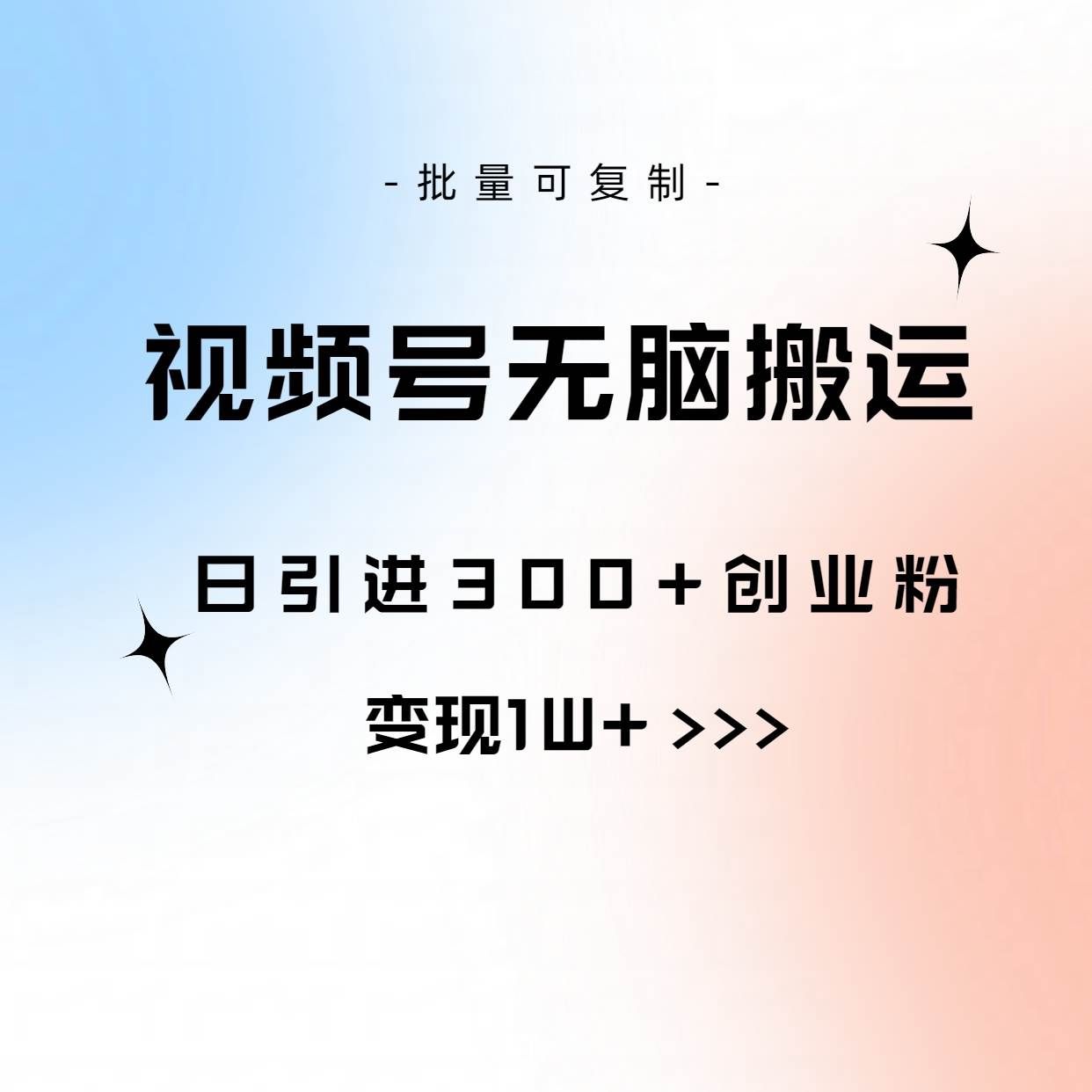 (10612期)视频号无脑搬运日引300+创业粉,变现1W+可批量复制-宇文网创