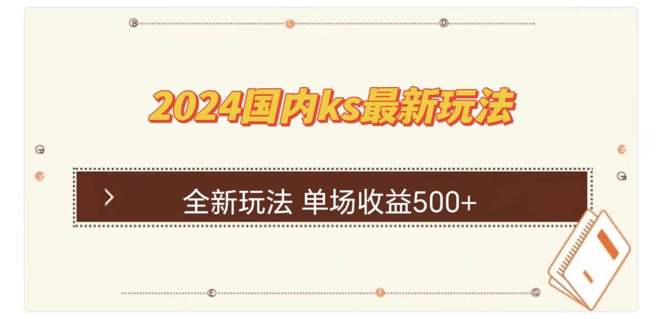 (12779期)国内ks最新玩法 单场收益500+-宇文网创