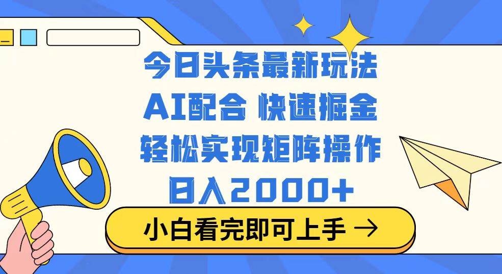 （14463期）今日头条最新玩法，思路简单，复制粘贴，轻松实现矩阵日入2000+-宇文网创