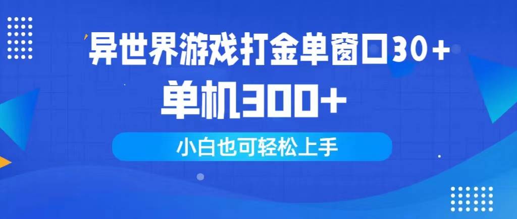 （9889期）异世界游戏打金单窗口30+单机300+小白轻松上手-宇文网创