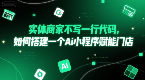 实体商家不写一行代码，如何搭建一个Ai小程序赋能门店-宇文网创