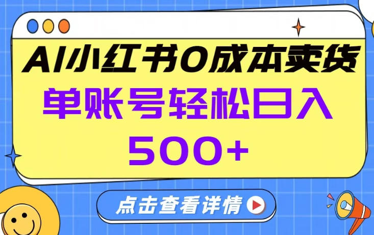 26年做小红书卖货就对了,完全托管AI，单账号保底日入5张+【揭秘】-宇文网创