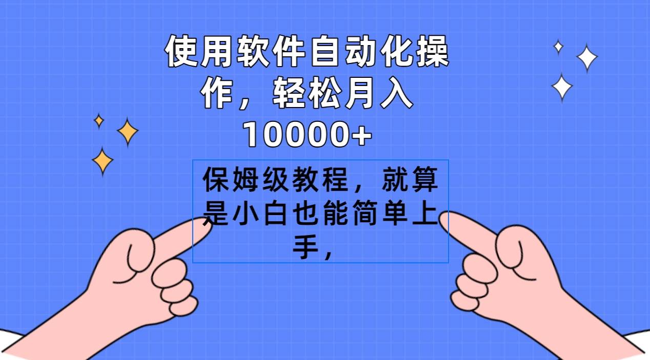 (9110期)使用软件自动化操作,轻松月入10000+,保姆级教程,就算是小白也能简单上手-宇文网创
