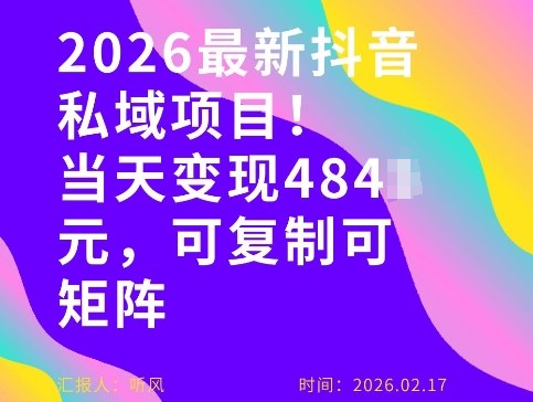 26年最新抖音私域玩法，当天变现4张+，可复制可粘贴，新手小白可做-宇文网创