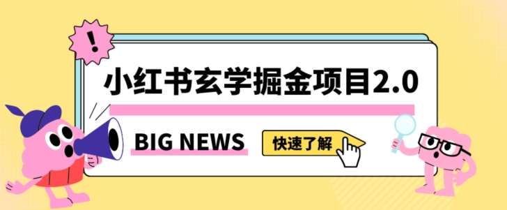 小红书玄学掘金项目，值得常驻的蓝海项目，日入3000+附带引流方法以及渠道【揭秘】-宇文网创