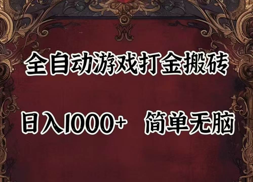 （11943期）自动游戏搬砖,解放双手,可作副业,闲置机器实现躺赚500+-宇文网创