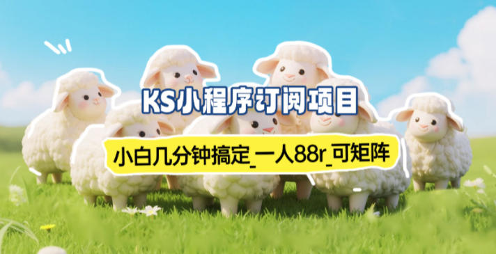 小程序订阅项目_小白几分钟搞定，一人88米，可矩阵（已测到账）-宇文网创