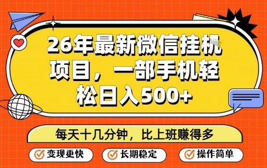 26年最新微信挂G项目，每天十多分钟就够了，一部手机，轻松日入5张【揭秘】-宇文网创