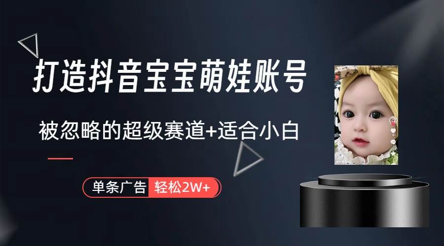 （10396期）副业兼职最好的选择，打造抖音萌娃账号，一条广告轻松上万（教程+素材）-宇文网创