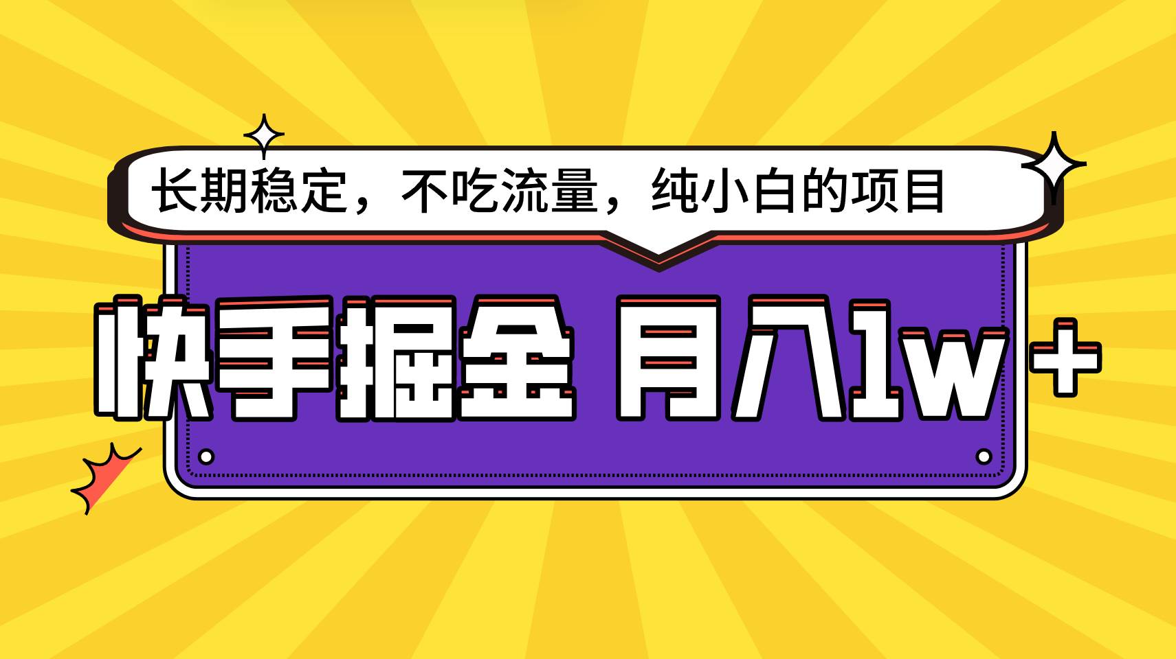 快手倔金，长期稳定，不吃流量，稳定月入1w，小白也能做的项目-宇文网创