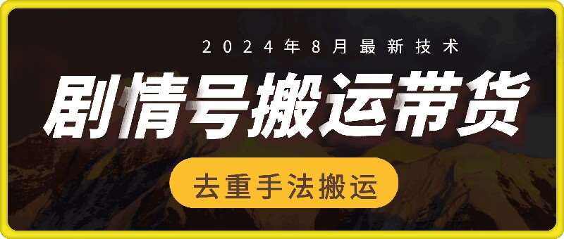 8月抖音剧情号带货搬运技术，第一条视频30万播放爆单佣金700+-宇文网创