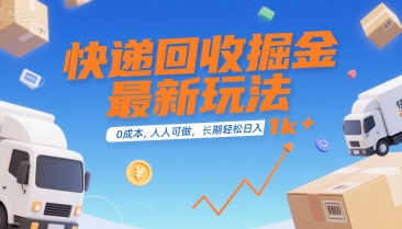 快递回收掘金最新玩法，0成本，人人可做，长期稳定的副业，轻松日入1k+【揭秘】-宇文网创
