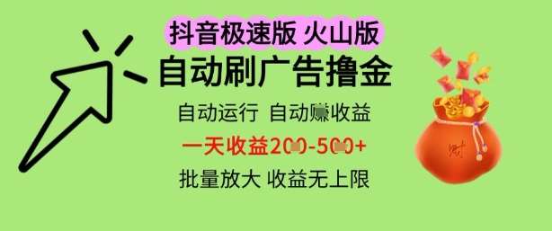 抖音火山极速商城自动刷广告撸金，自动运行挣收益，一天稳定2-5张，多机多挣，收益无上限【揭秘】-宇文网创