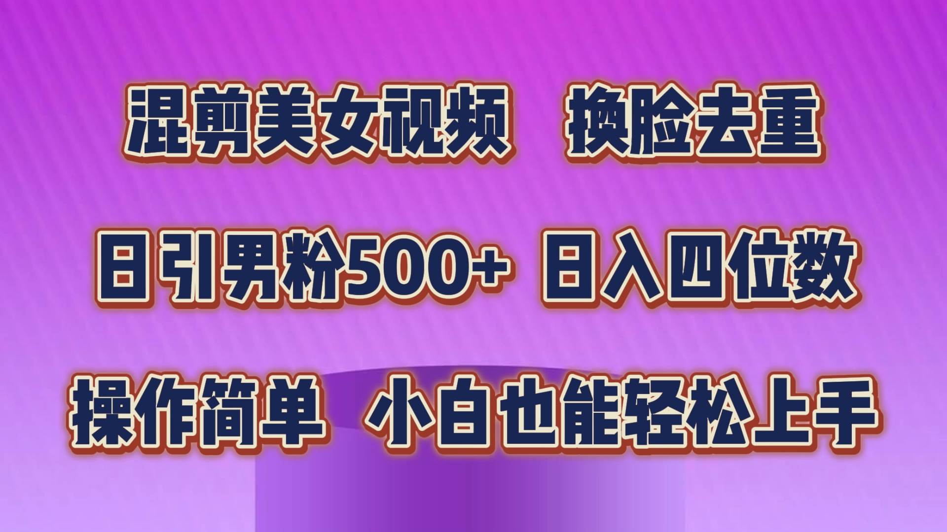 （10908期）混剪美女视频，换脸去重，轻松过原创，日引色粉500+，操作简单，小白也...-宇文网创