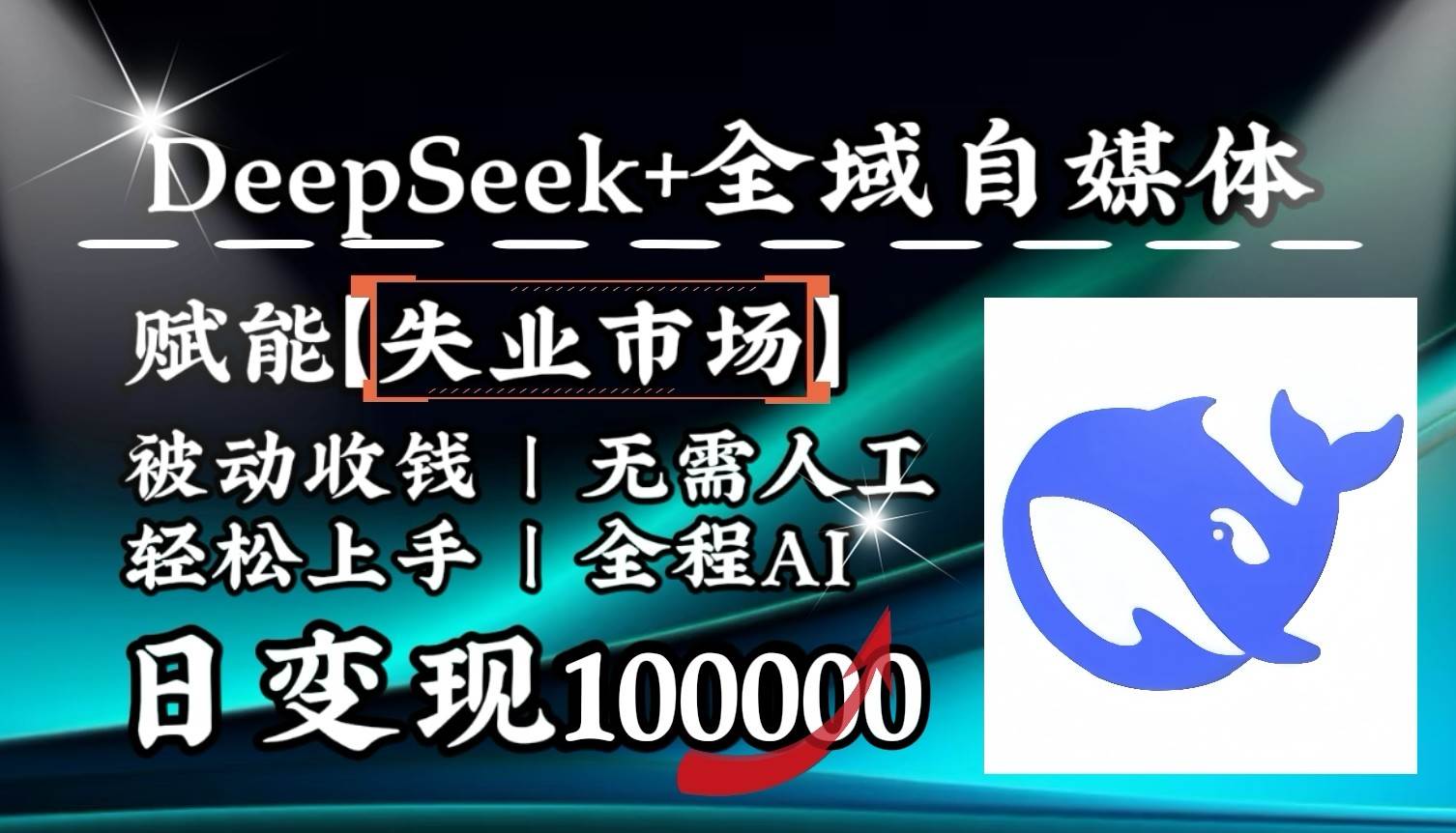 降维打击,DeepSeek+失业市场,全自动操作,结合人人刚需,单月利润轻松破100000+-宇文网创