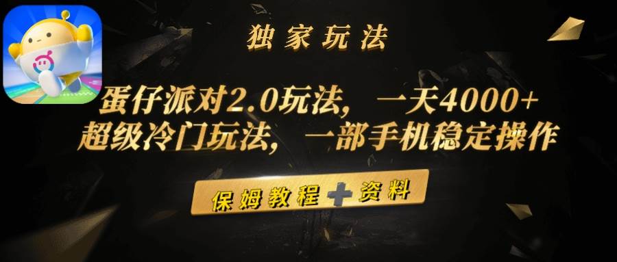 （9524期）蛋仔派对2.0玩法，一天4000+，超级冷门玩法，一部手机稳定操作-宇文网创