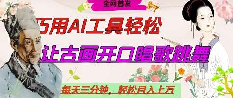 世界名人名言开口说话唱歌跳舞，流量爆炸，用AI工具每天10分钟，轻松月入过W-宇文网创