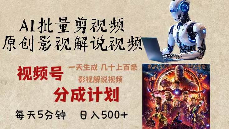 （13407期）2024年最新AI批量剪影视解说，无需动脑，一天生成几十上百条影视剪辑视...-宇文网创