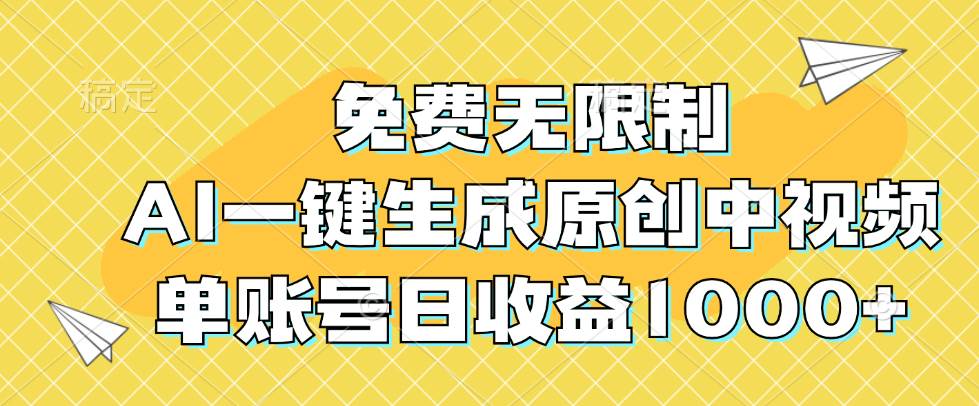 （12618期）免费无限制，AI一键生成原创中视频，单账号日收益1000+-宇文网创