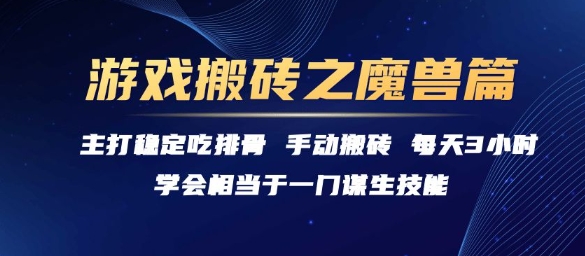 游戏搬砖之魔兽篇，稳定吃排骨每天3小时【揭秘】-宇文网创