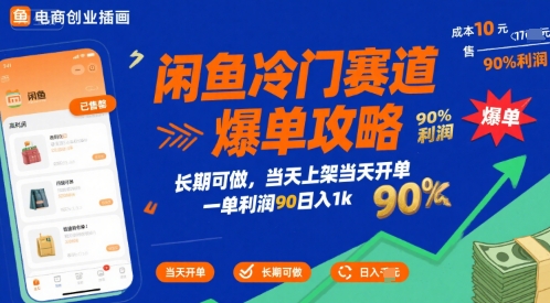 闲鱼冷门赛道爆单攻略，长期可做，当天上架当天开单，一单利润90% 利润，日入1k【揭秘】-宇文网创
