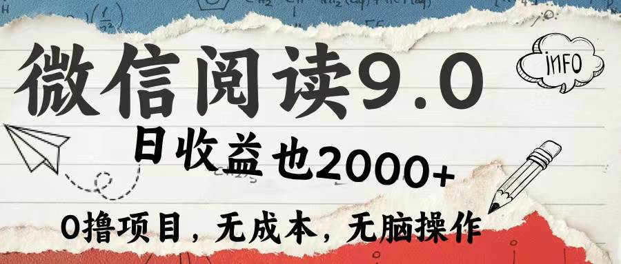 （12131期）微信阅读9.0 每天5分钟，小白轻松上手 单日高达2000＋-宇文网创