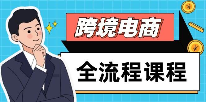 （14764期）跨境电商全流程课程，社媒运营独立站搭建，掌握选品流量，实现高效出海-宇文网创