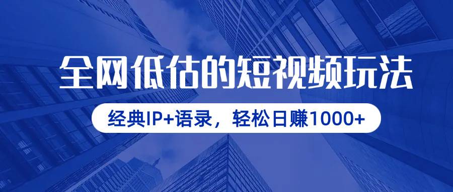 （14355期）全网低估的短视频玩法，经典IP+语录，轻松日赚1000+-宇文网创