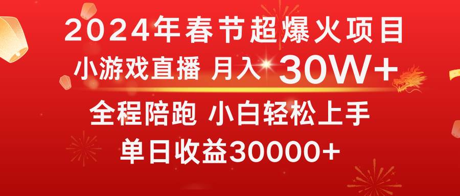 （8873期）龙年2024过年期间，最爆火的项目 抓住机会 普通小白如何逆袭一个月收益30W+-宇文网创