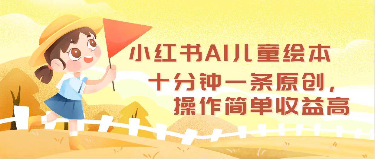 （12503期）小红书AI儿童绘本，十分钟一条原创，操作简单收益高-宇文网创