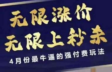 拼多多线上课,无限涨价,无限上秒杀,4月份最牛逼的强付费玩法【更新】-宇文网创