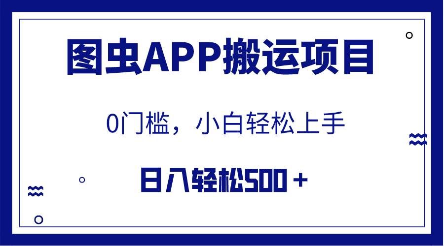 （7796期）【全网首发】图虫APP搬运项目，小白也可日入500＋无任何门槛（附详细教程）-宇文网创