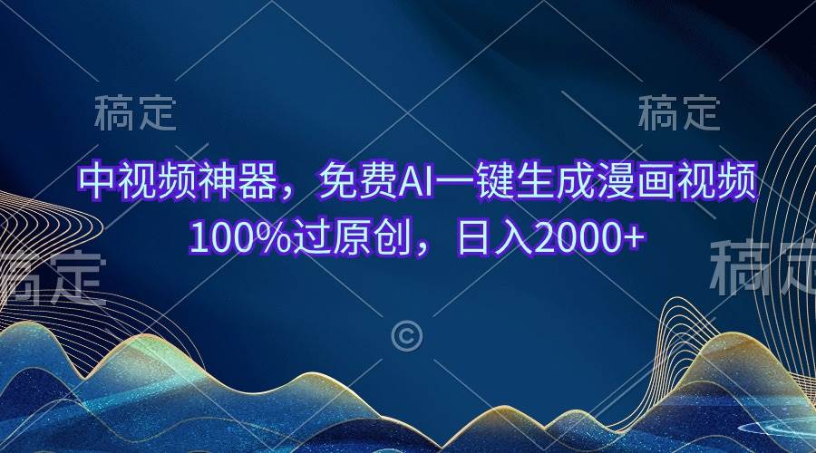 （10902期）中视频神器，免费AI一键生成漫画视频100%过原创，日入2000+-宇文网创