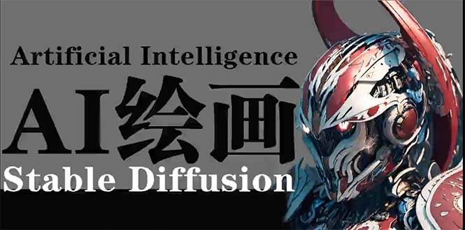 （9675期）AI绘画 Stable Diffusion 商业设计，小白也可以掌握SD使用-宇文网创