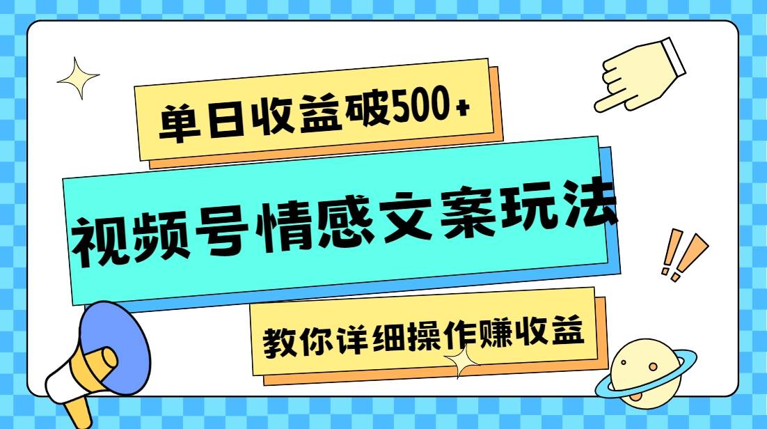 单日收益破500+，视频号情感文案玩法，教你详细操作赚收益-宇文网创