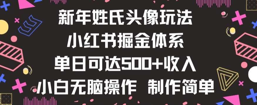 新年姓氏头像新玩法，小红书0-1搭建暴力掘金体系，小白日入500零花钱【揭秘】-宇文网创
