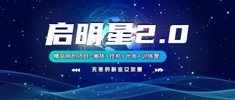 【启明星2.0】25个搬砖挂机代发精品项目，上线训练营，新模式新选择-宇文网创