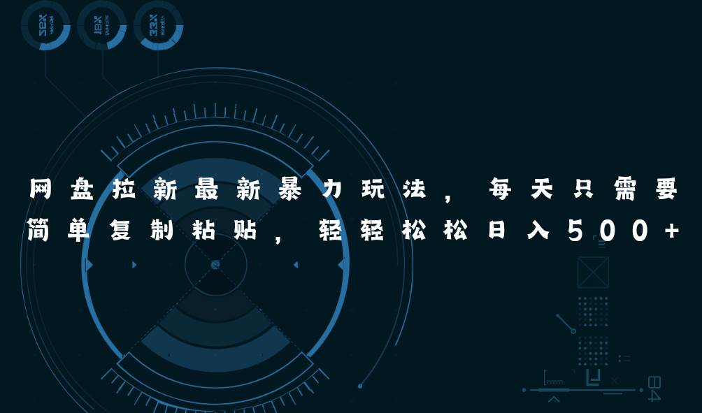 （11244期）网盘拉新最新暴力玩法，每天简单只需要复制粘贴，轻轻松松日入500+-宇文网创