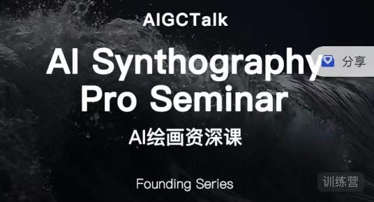 野菩萨-AI绘画资深课-midjourney第二期，全面掌握AI绘画技巧-宇文网创