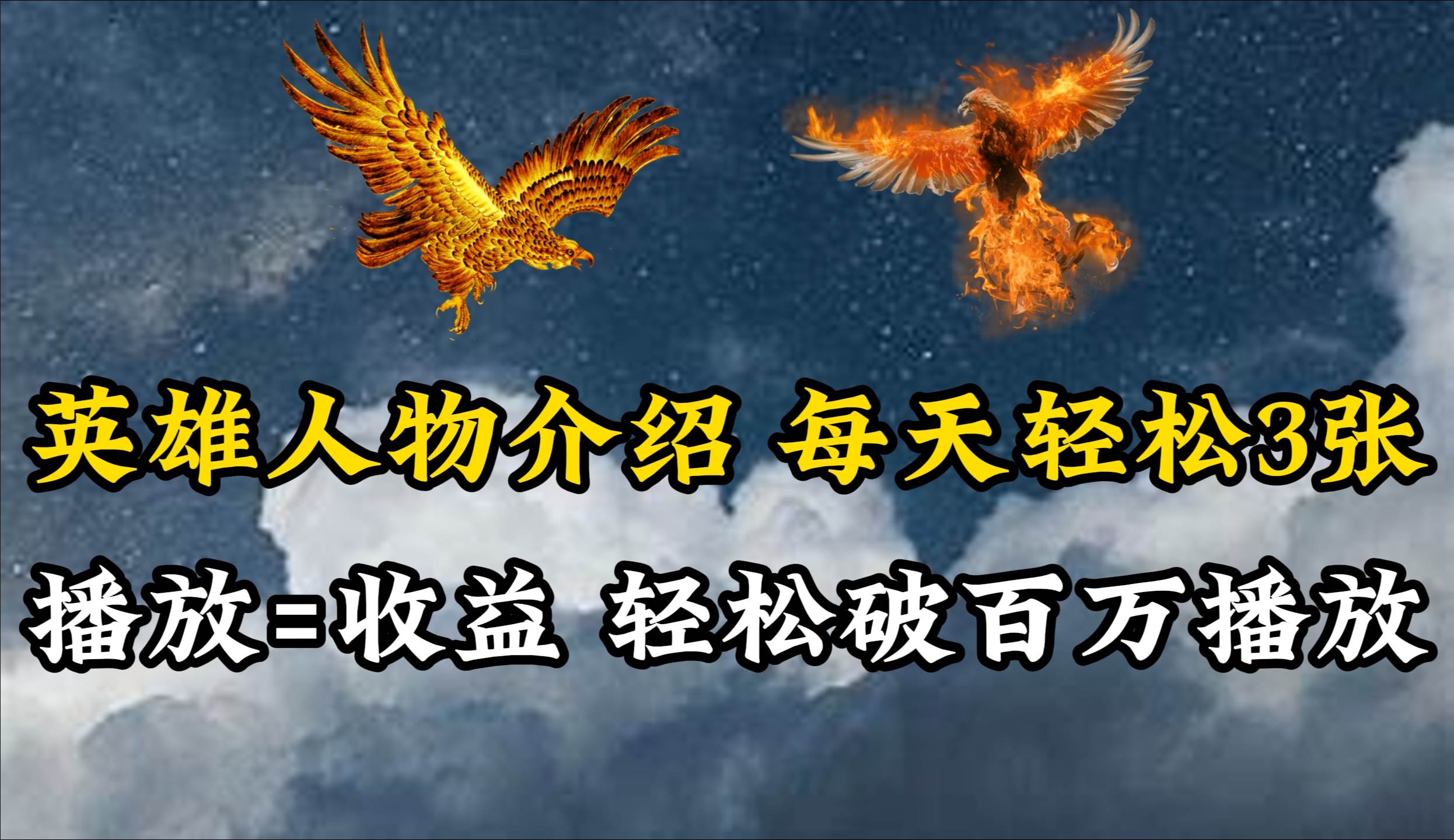 （10060期）英雄人物传记解说，每天轻松两三百，各个平台流量通吃，轻松破百万播放-宇文网创