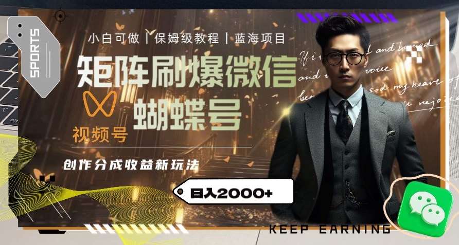 矩阵刷爆微信蝴蝶号创作者分成计划收益的新玩法，日入2000+【揭秘】-宇文网创